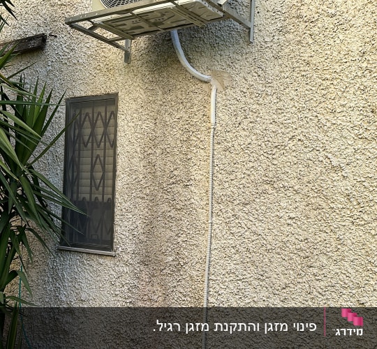 יחידת מזגן חיצונית מותקנת על קיר חיצוני